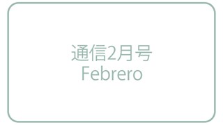 〈WEB版〉通信 2023年2月号
