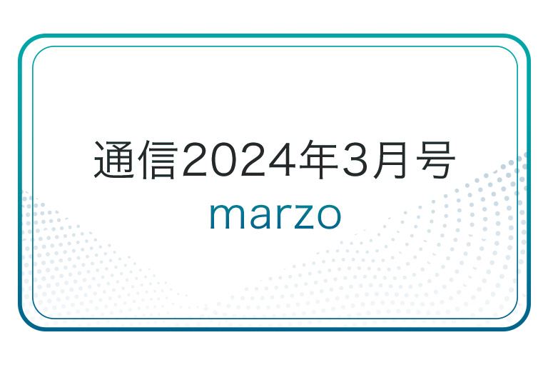 〈WEB版〉通信 2024年3月号