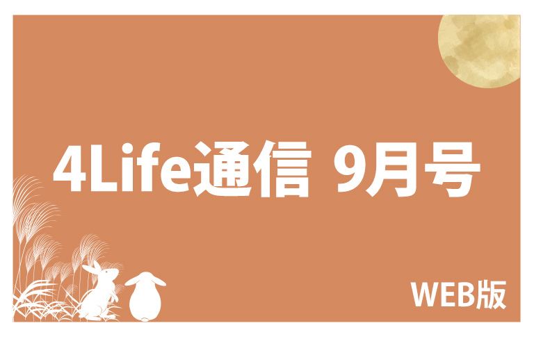 〈WEB版〉4Life通信9月号