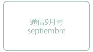 〈WEB版〉通信 2023年9月号
