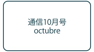 〈WEB版〉通信 2023年10月号