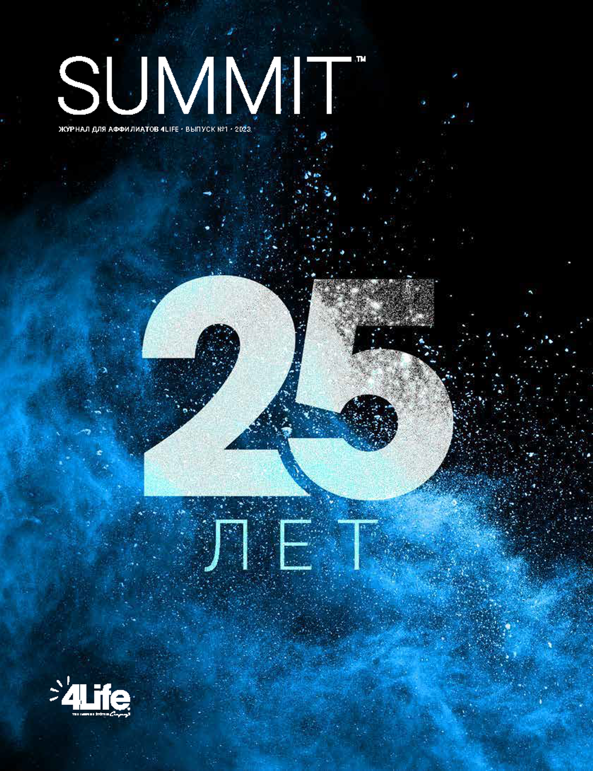 Журнал для Аффилиатов 4Life - Summit – Выпуск 1, 2023